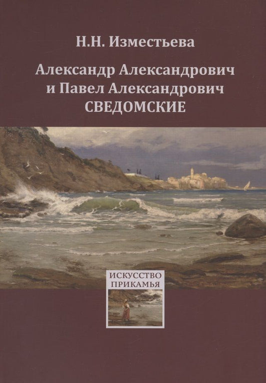 Обложка книги "Александр Александрович и Павел Александрович Сведомские"