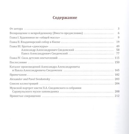 Фотография книги "Александр Александрович и Павел Александрович Сведомские"