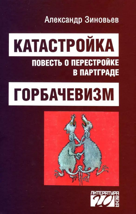 Обложка книги "Александр Александрович: Катастройка. Горбачевизм"