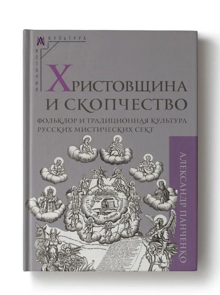 Обложка книги "Александр Александрович: Христовщина и скопчество"