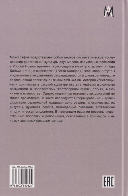 Фотография книги "Александр Александрович: Христовщина и скопчество"
