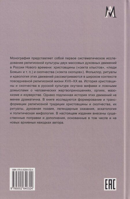Фотография книги "Александр Александрович: Христовщина и скопчество"