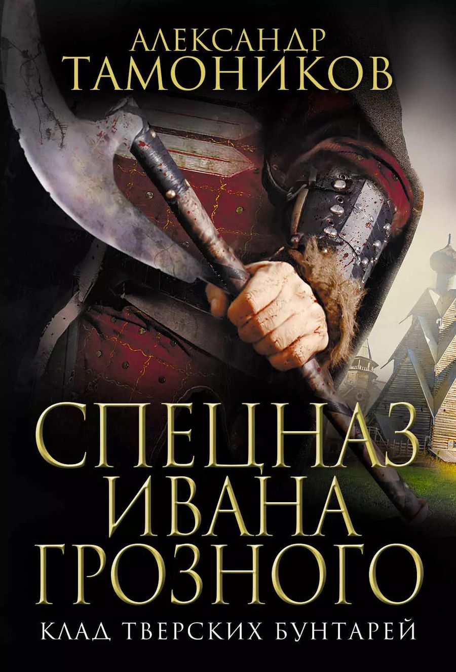 Обложка книги "Александр Александрович: Клад тверских бунтарей"
