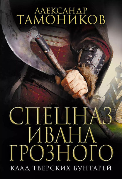 Обложка книги "Александр Александрович: Клад тверских бунтарей"