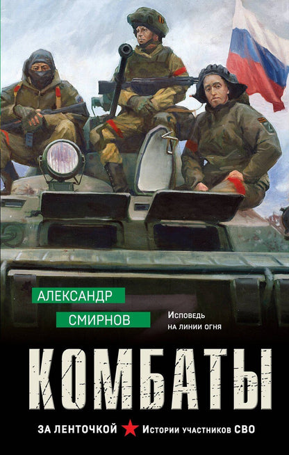 Обложка книги "Александр Александрович: Комбаты"