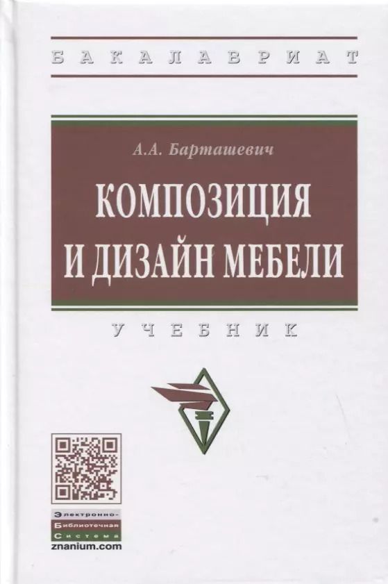 Обложка книги "Александр Александрович: Композиция и дизайн мебели: Учебник"