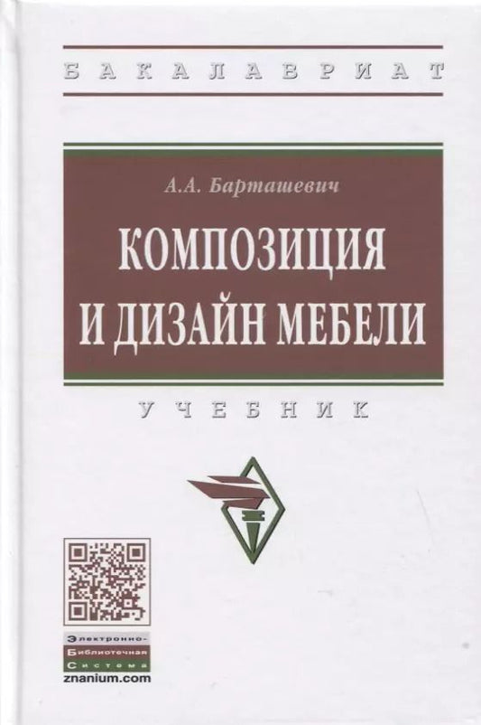 Обложка книги "Александр Александрович: Композиция и дизайн мебели: Учебник"