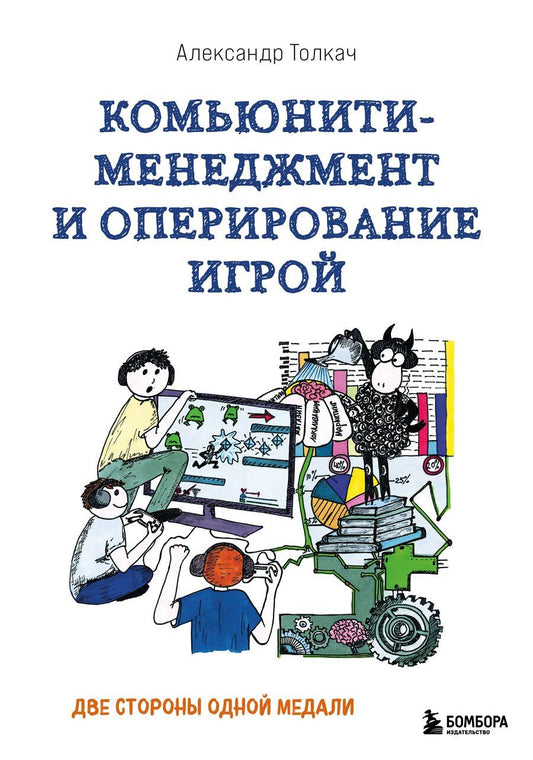Обложка книги "Александр Александрович: Комьюнити-менеджмент и оперирование игрой. Две стороны одной медали"