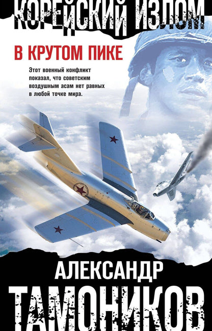 Обложка книги "Александр Александрович: Корейский излом. В крутом пике"