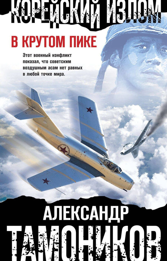 Обложка книги "Александр Александрович: Корейский излом. В крутом пике"
