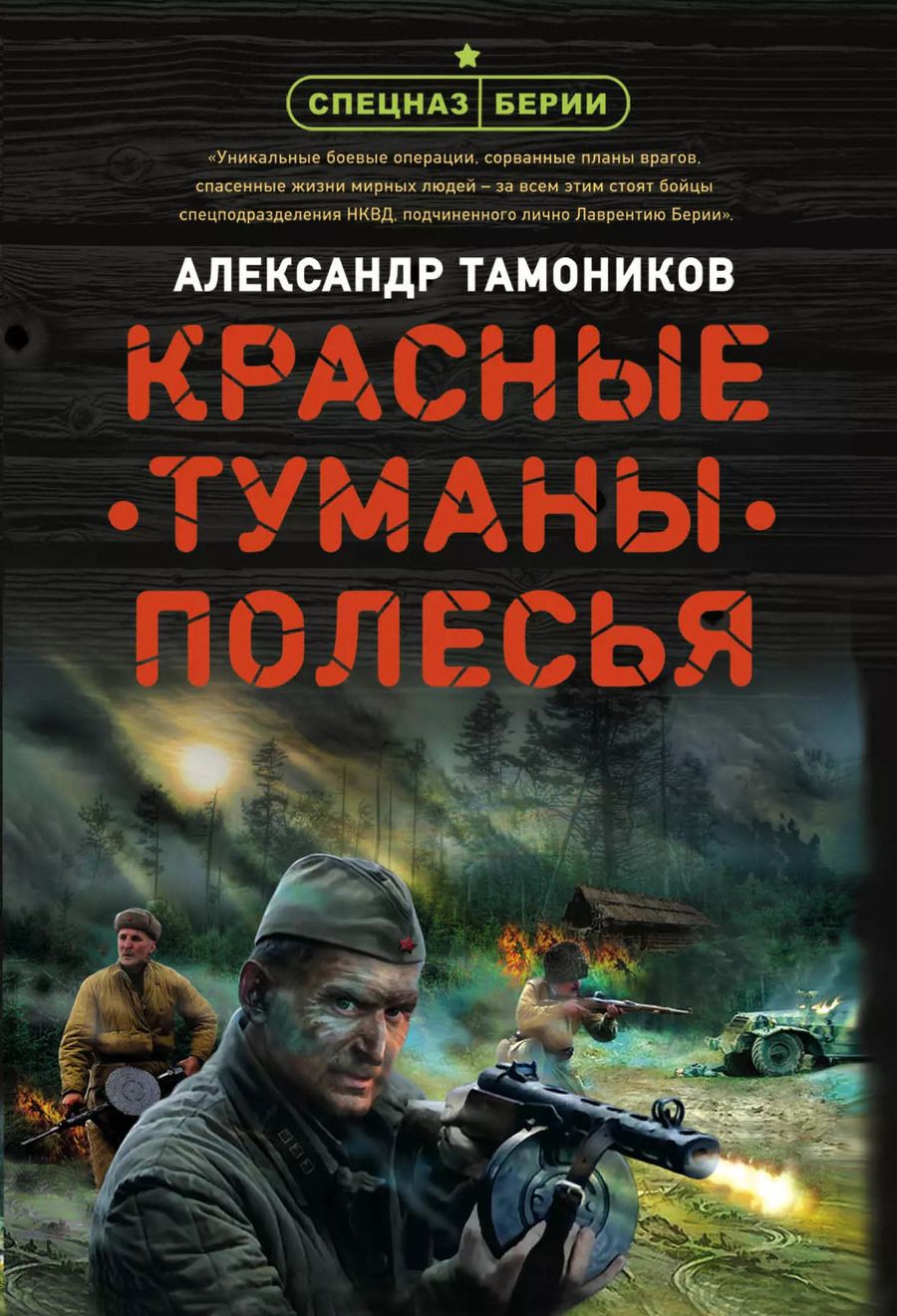 Обложка книги "Александр Александрович: Красные туманы Полесья"