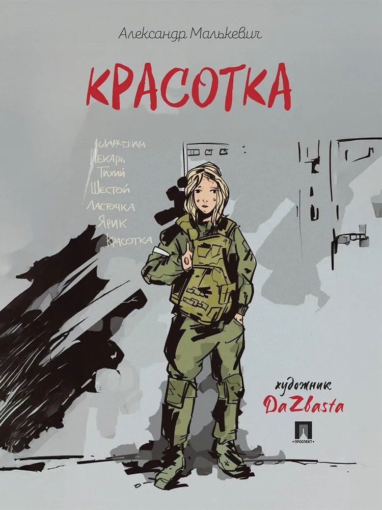 Обложка книги "Александр Александрович: Красотка. Рассказ"