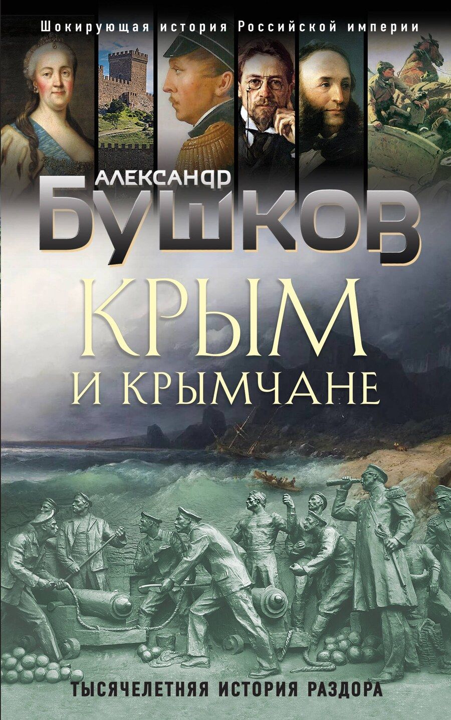 Обложка книги "Александр Александрович: Крым и крымчане. Тысячелетняя история раздора"
