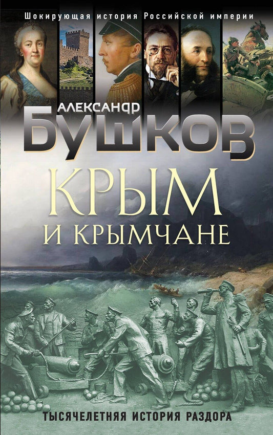 Обложка книги "Александр Александрович: Крым и крымчане. Тысячелетняя история раздора"