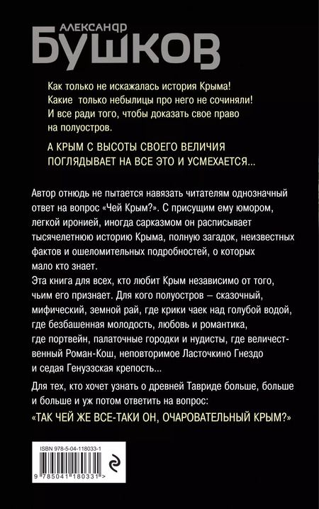 Фотография книги "Александр Александрович: Крым и крымчане. Тысячелетняя история раздора"