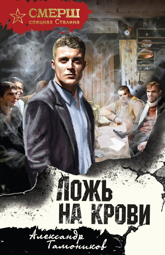 Обложка книги "Александр Александрович: Ложь на крови"