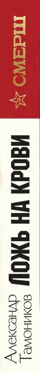 Фотография книги "Александр Александрович: Ложь на крови"