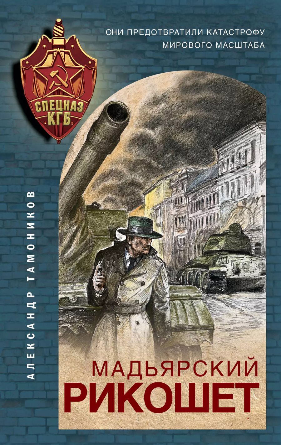 Обложка книги "Александр Александрович: Мадьярский рикошет"