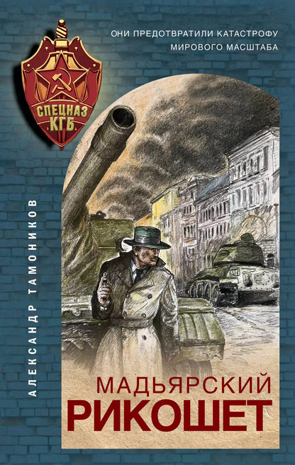 Обложка книги "Александр Александрович: Мадьярский рикошет"