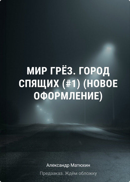 Обложка книги "Александр Александрович: Мир Грез. Город Спящих (#1) (новое оформление)"