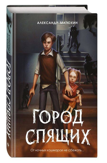 Фотография книги "Александр Александрович: Мир Грез. Город Спящих (#1) (новое оформление)"