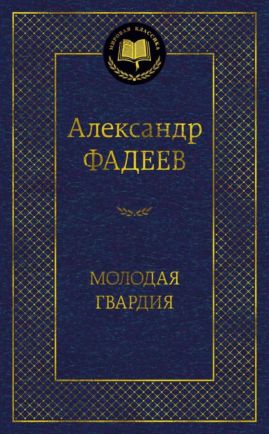 Обложка книги "Александр Александрович: Молодая гвардия"