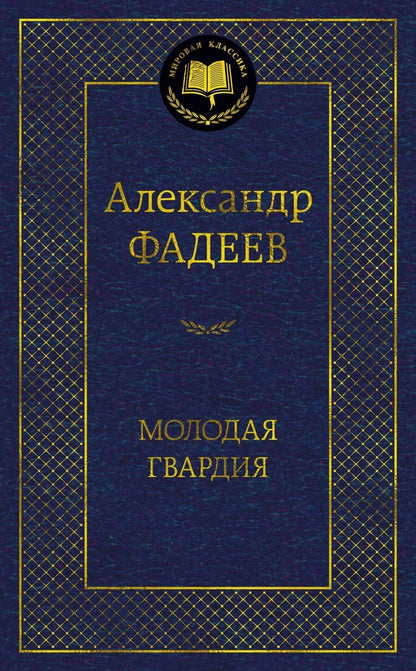 Обложка книги "Александр Александрович: Молодая гвардия"