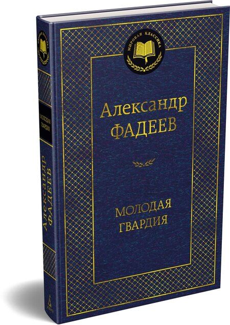 Фотография книги "Александр Александрович: Молодая гвардия"