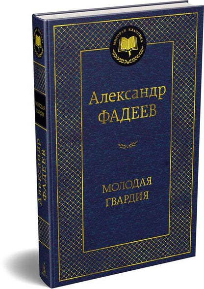 Фотография книги "Александр Александрович: Молодая гвардия"