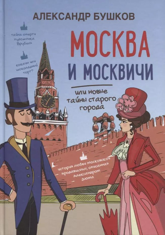 Обложка книги "Александр Александрович: Москва и москвичи, или новые тайны старого города"
