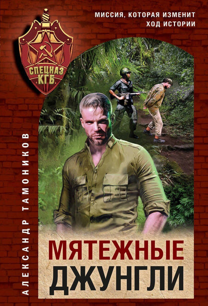 Обложка книги "Александр Александрович: Мятежные джунгли"