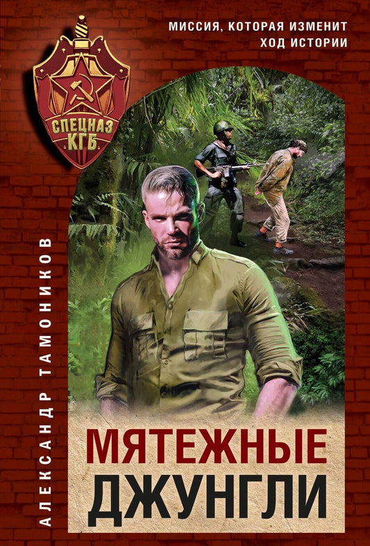 Обложка книги "Александр Александрович: Мятежные джунгли"