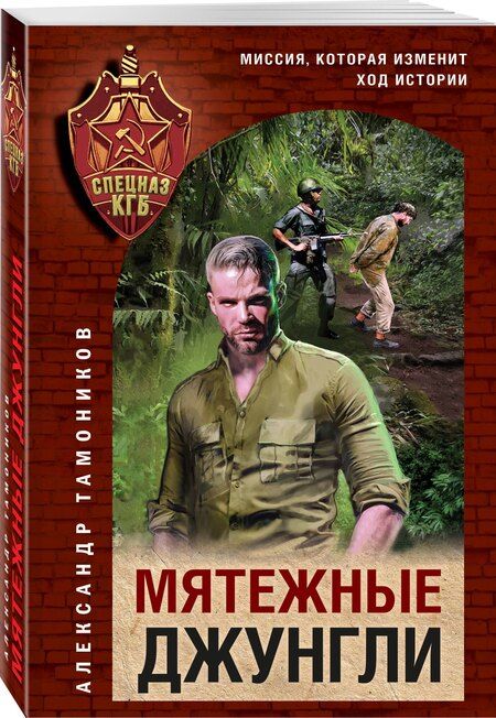 Фотография книги "Александр Александрович: Мятежные джунгли"