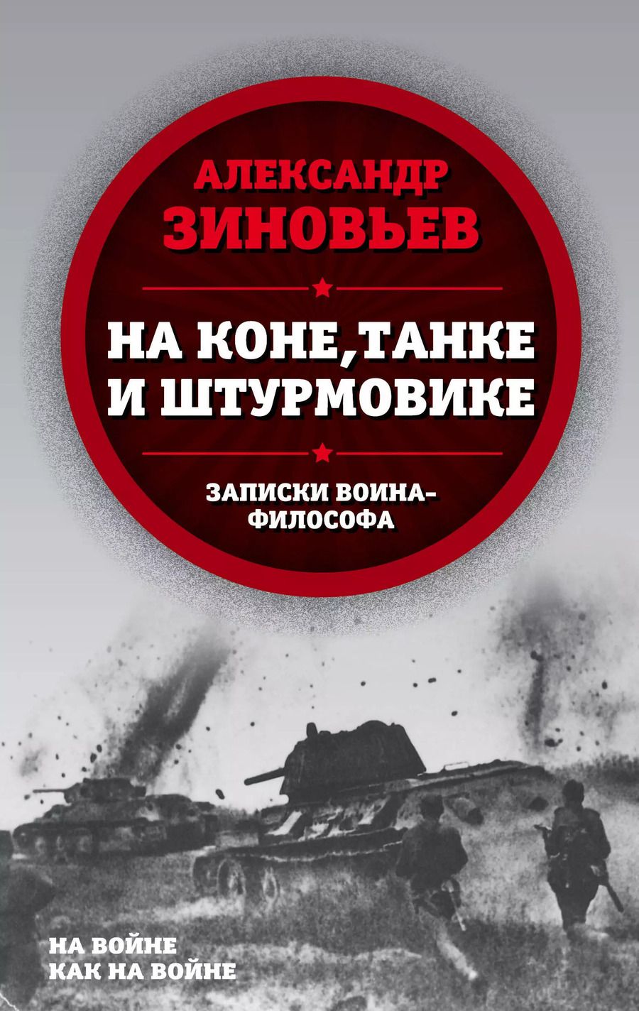 Обложка книги "Александр Александрович: На коне, танке и штурмовике. Записки воина-философа"