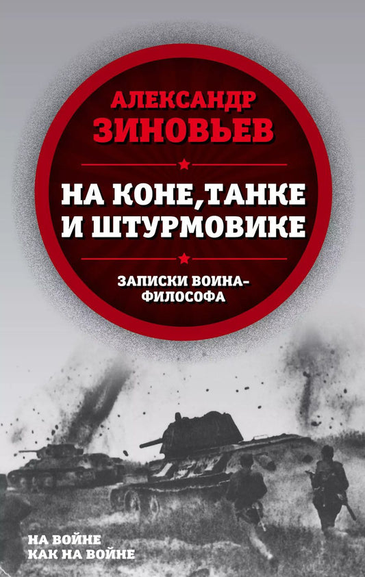 Обложка книги "Александр Александрович: На коне, танке и штурмовике. Записки воина-философа"