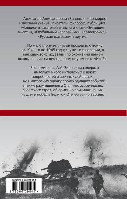 Фотография книги "Александр Александрович: На коне, танке и штурмовике. Записки воина-философа"
