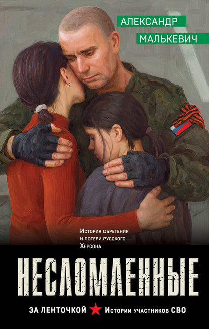Обложка книги "Александр Александрович: Несломленные"