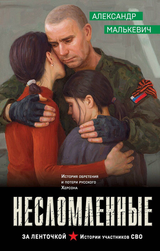 Обложка книги "Александр Александрович: Несломленные"