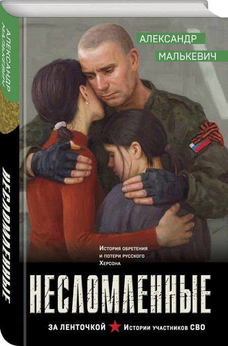 Фотография книги "Александр Александрович: Несломленные"