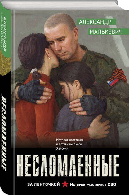 Фотография книги "Александр Александрович: Несломленные"
