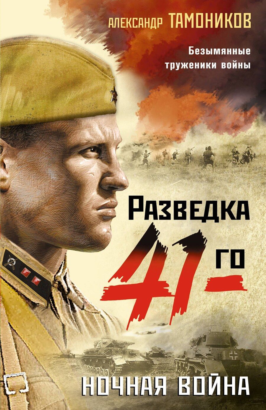 Обложка книги "Александр Александрович: Ночная война"