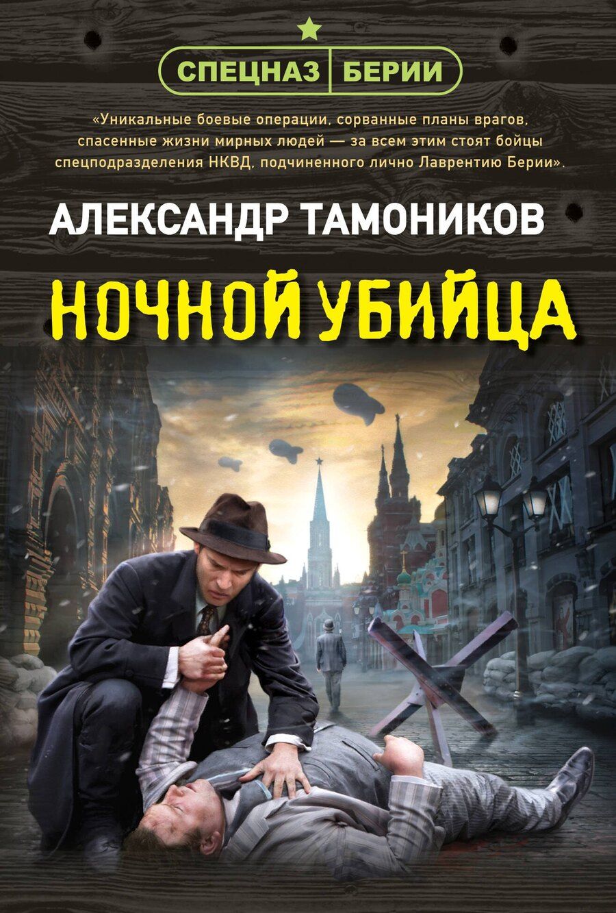 Обложка книги "Александр Александрович: Ночной убийца"