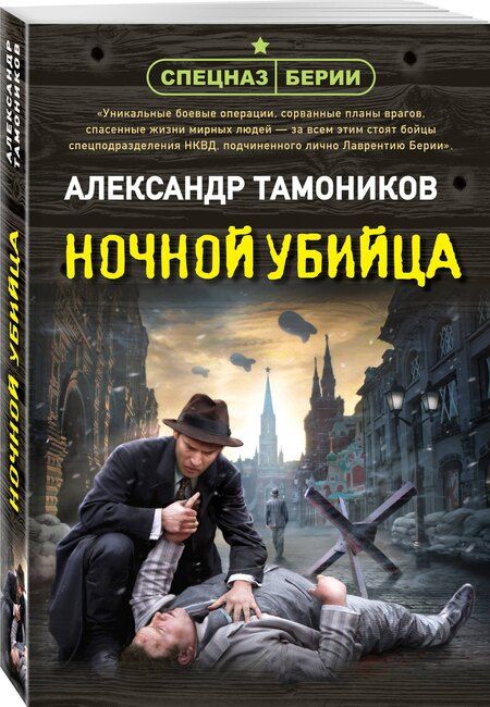 Фотография книги "Александр Александрович: Ночной убийца"