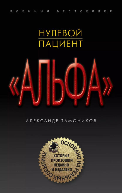 Обложка книги "Александр Александрович: Нулевой пациент"