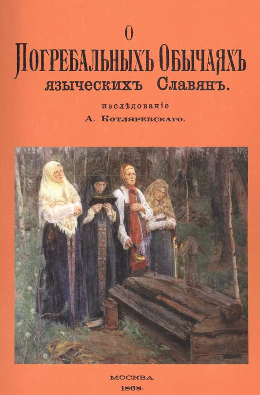 Обложка книги "Александр Александрович: О погребальных обычаях языческих славян"