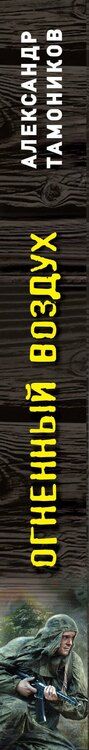 Фотография книги "Александр Александрович: Огненный воздух"