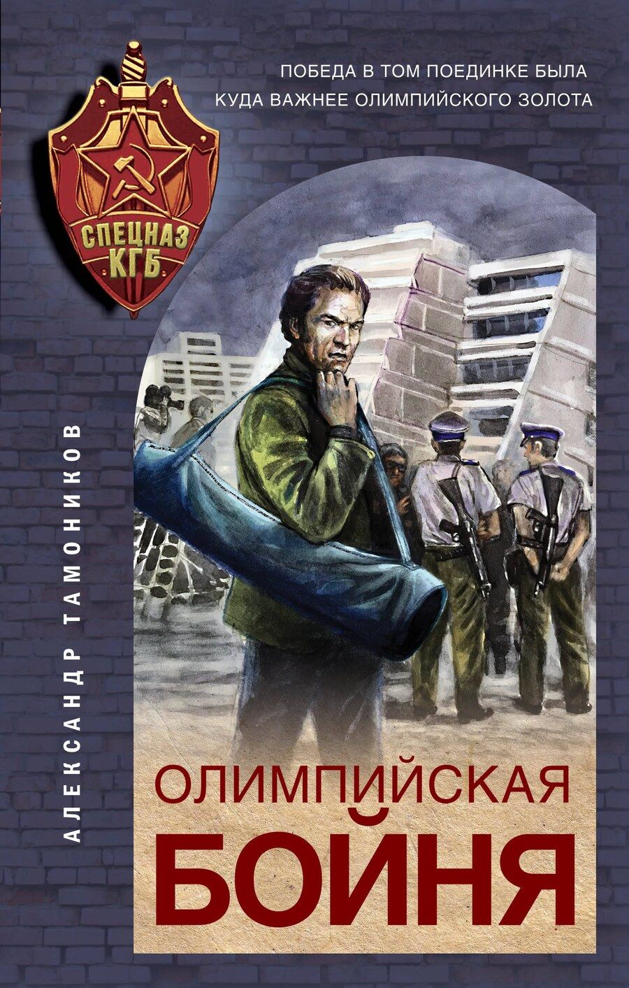 Обложка книги "Александр Александрович: Олимпийская бойня"