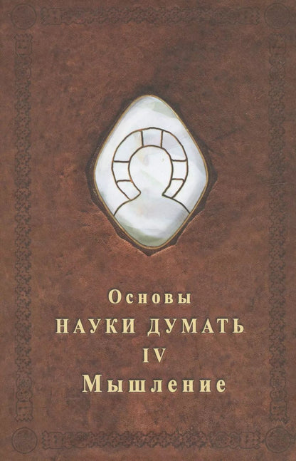 Обложка книги "Александр Александрович: Основы науки думать. Книга 4. Мышление"