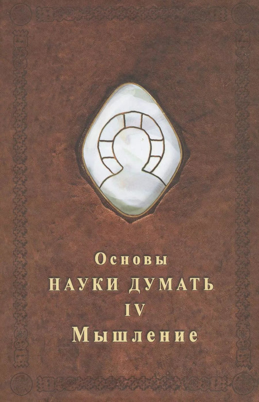 Обложка книги "Александр Александрович: Основы науки думать. Книга 4. Мышление"