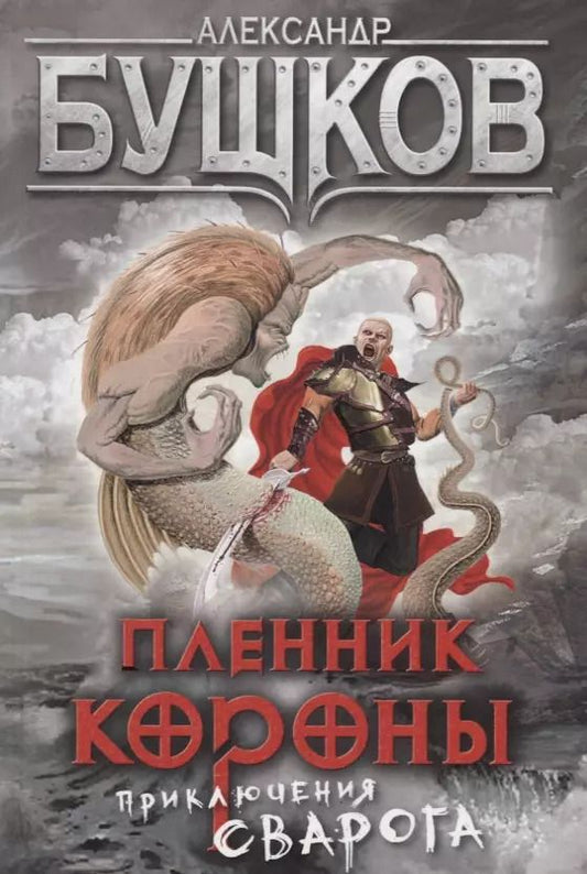 Обложка книги "Александр Александрович: Пленник Короны: роман"